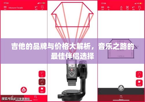 吉他的品牌與價(jià)格大解析，音樂之路的最佳伴侶選擇