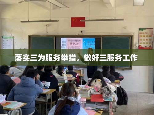 落實(shí)三為服務(wù)舉措，做好三服務(wù)工作 