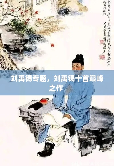 劉禹錫專題，劉禹錫十首巔峰之作 