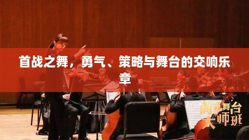 首戰(zhàn)之舞，勇氣、策略與舞臺(tái)的交響樂(lè)章