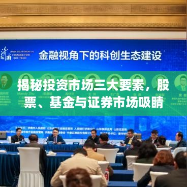 揭秘投資市場三大要素，股票、基金與證券市場吸睛攻略！