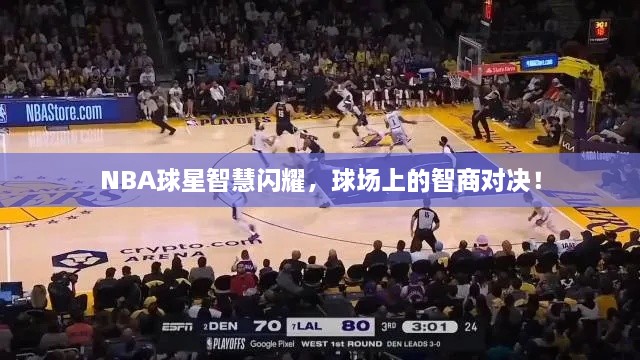 NBA球星智慧閃耀，球場(chǎng)上的智商對(duì)決！