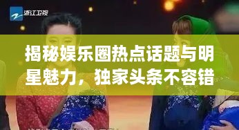 揭秘娛樂(lè)圈熱點(diǎn)話題與明星魅力，獨(dú)家頭條不容錯(cuò)過(guò)
