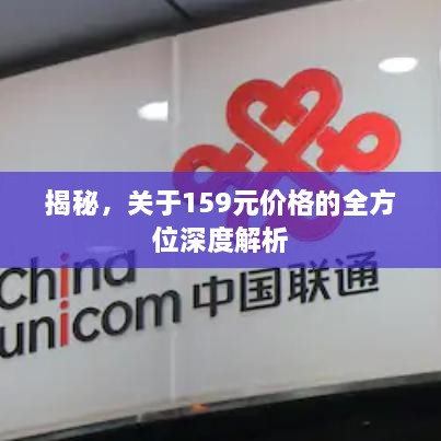 揭秘，關(guān)于159元價(jià)格的全方位深度解析