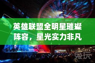 英雄聯(lián)盟全明星璀璨陣容，星光實(shí)力非凡，矚目之戰(zhàn)！