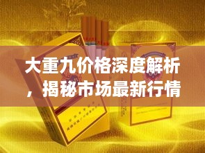 大重九價格深度解析，揭秘市場最新行情！
