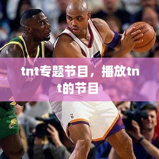 tnt專題節(jié)目，播放tnt的節(jié)目 