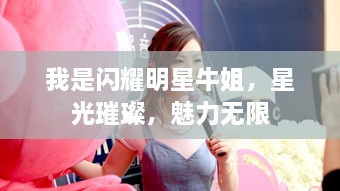 我是閃耀明星牛姐，星光璀璨，魅力無限