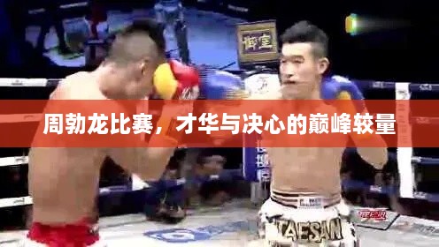 周勃龍比賽，才華與決心的巔峰較量