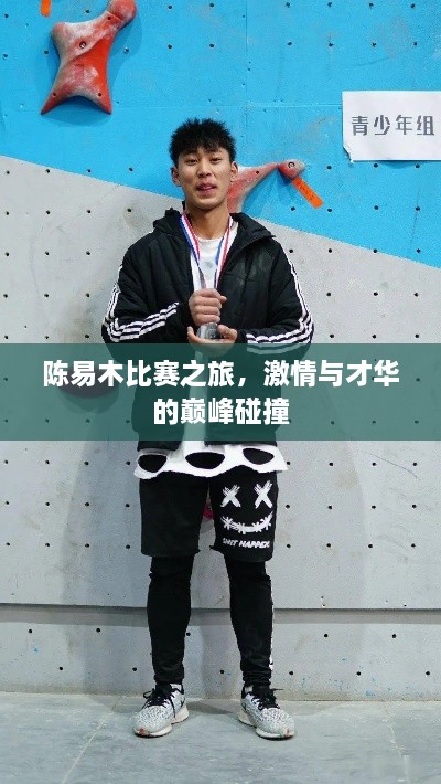 陳易木比賽之旅，激情與才華的巔峰碰撞