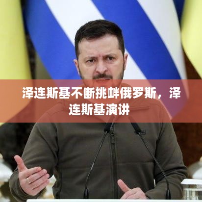 澤連斯基不斷挑釁俄羅斯，澤連斯基演講 