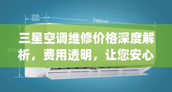 三星空調(diào)維修價(jià)格深度解析，費(fèi)用透明，讓您安心選擇！