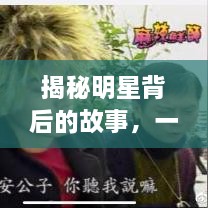 揭秘明星背后的故事，一步步走近光芒之路的探索之旅
