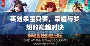 英雄殺寶具賽，榮耀與夢想的巔峰對決