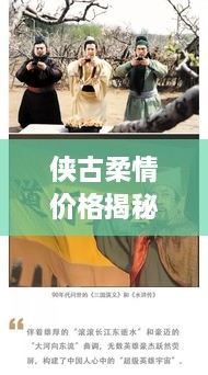俠古柔情價(jià)格揭秘，傳統(tǒng)武俠文化的價(jià)值體現(xiàn)