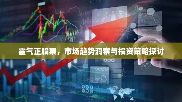 霍氣正股票，市場趨勢洞察與投資策略探討