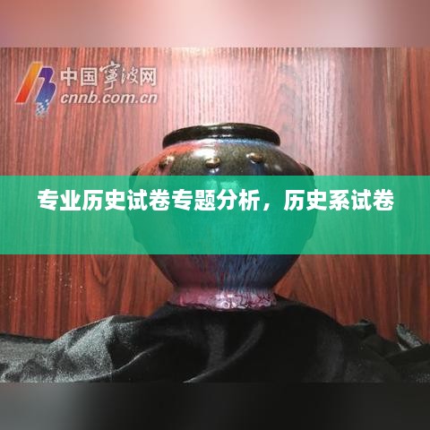 專業(yè)歷史試卷專題分析，歷史系試卷 