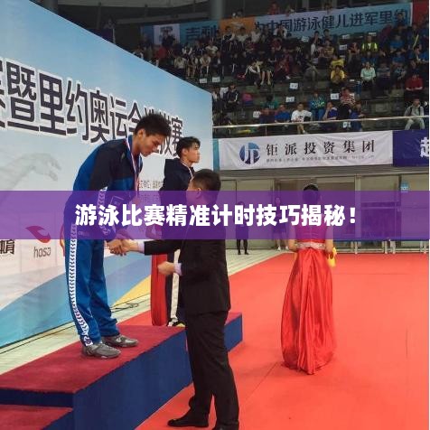 游泳比賽精準(zhǔn)計(jì)時(shí)技巧揭秘！