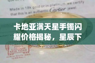 卡地亞滿(mǎn)天星手鐲閃耀價(jià)格揭秘，星辰下的珠寶魅力