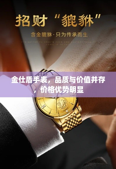 金仕盾手表，品質(zhì)與價(jià)值并存，價(jià)格優(yōu)勢(shì)明顯