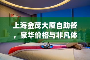 上海金茂大廈自助餐，豪華價格與非凡體驗