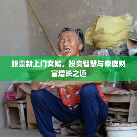股票新上門(mén)女婿，投資智慧與家庭財(cái)富增長(zhǎng)之道