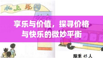 享樂與價(jià)值，探尋價(jià)格與快樂的微妙平衡