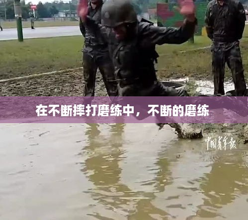 在不斷摔打磨練中，不斷的磨練 