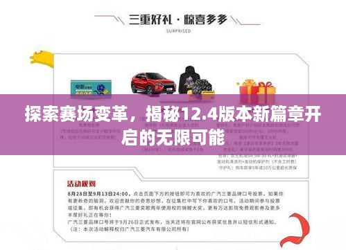 探索賽場變革，揭秘12.4版本新篇章開啟的無限可能