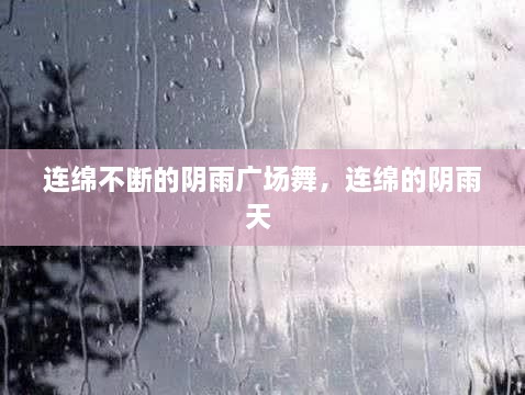 連綿不斷的陰雨廣場舞，連綿的陰雨天 
