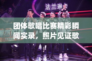 團體歌唱比賽精彩瞬間實錄，照片見證歌聲與激情的飛揚