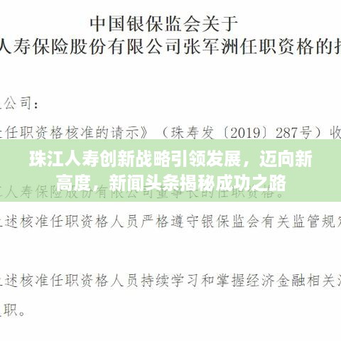 珠江人壽創(chuàng)新戰(zhàn)略引領(lǐng)發(fā)展，邁向新高度，新聞?lì)^條揭秘成功之路