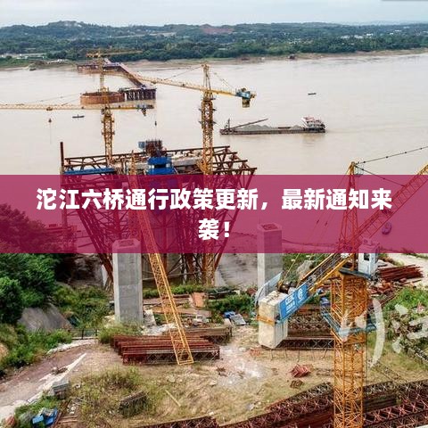 沱江六橋通行政策更新，最新通知來(lái)襲！
