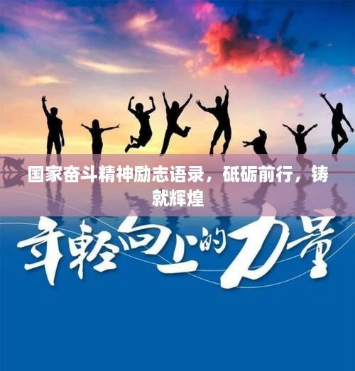 國家奮斗精神勵志語錄，砥礪前行，鑄就輝煌