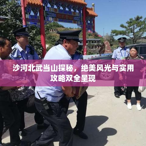 沙河北武當山探秘，絕美風光與實用攻略雙全呈現(xiàn)