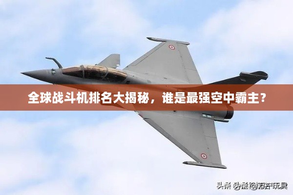 全球戰(zhàn)斗機(jī)排名大揭秘，誰是最強(qiáng)空中霸主？