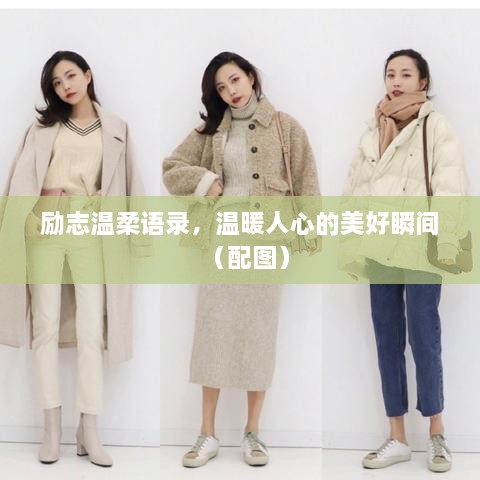 勵志溫柔語錄，溫暖人心的美好瞬間（配圖）