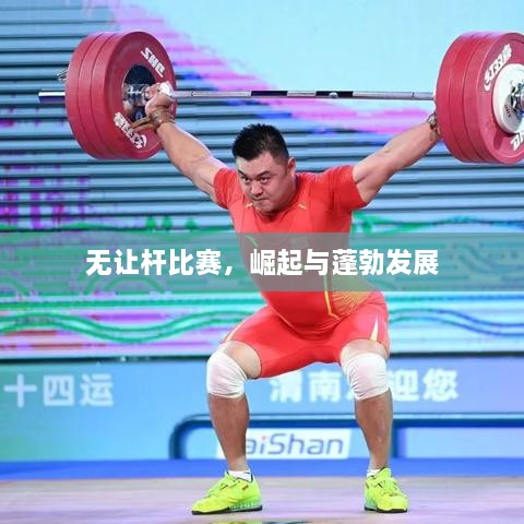 無讓桿比賽，崛起與蓬勃發(fā)展
