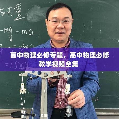 高中物理必修專題，高中物理必修教學(xué)視頻全集 
