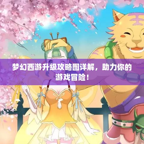夢幻西游升級攻略圖詳解，助力你的游戲冒險！