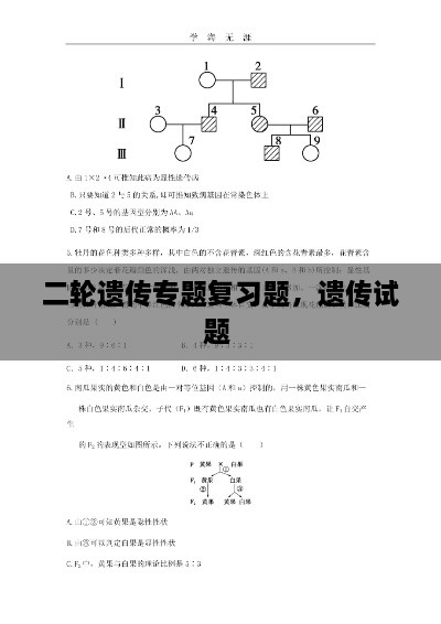 二輪遺傳專題復(fù)習(xí)題，遺傳試題 