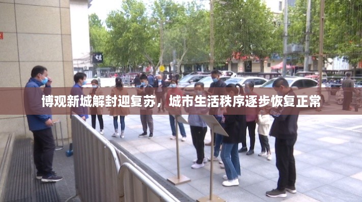 博觀新城解封迎復蘇，城市生活秩序逐步恢復正常