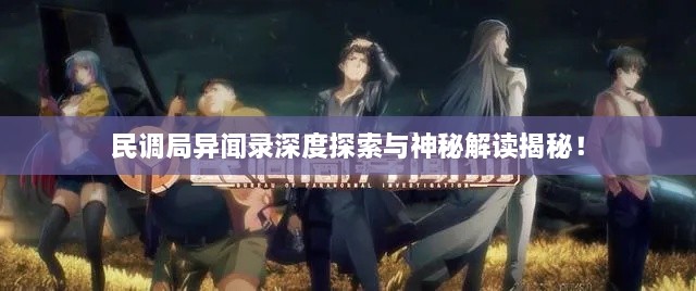 民調局異聞錄深度探索與神秘解讀揭秘！