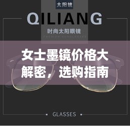 女士墨鏡價(jià)格大解密，選購(gòu)指南助你挑選高性價(jià)比墨鏡！