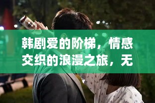 韓劇愛的階梯，情感交織的浪漫之旅，無盡展現(xiàn)愛的力量