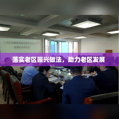 落實老區(qū)振興做法，助力老區(qū)發(fā)展 