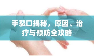 手裂口揭秘，原因、治療與預(yù)防全攻略