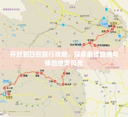 開封到日照旅行攻略，探索最佳路線與體驗(yàn)絕美風(fēng)光