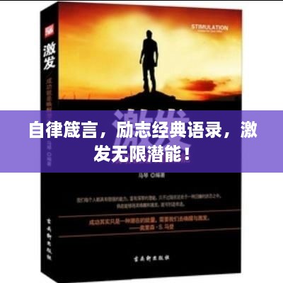 自律箴言，勵志經(jīng)典語錄，激發(fā)無限潛能！