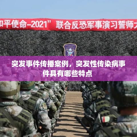 突發(fā)事件傳播案例，突發(fā)性傳染病事件具有哪些特點 